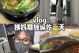 最近姨妈期尊的每天炫 都快忘记减了 明天又该后悔了 #减肥 #日常vlog #放纵餐 #吃一顿放纵餐会胖吗 #英贝健西梅汁