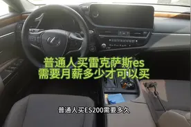 月薪多少能买雷克萨斯es普通人至少需要六年时间不要不相信