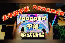 去年的平板还值不值得买，我们来讲一下 #iQOOpad #平板推荐视频封面
