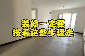 超详细毛坯房装修流程，照抄就可以#装修 #装修流程 #装修干货