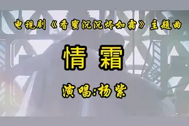 杨紫的一首《情霜》歌声宛转悠扬，百听不厌#香蜜沉沉烬如霜