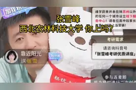 张雪峰:西北农林科技大学 你上吗？ #张雪峰 #高考 #考研视频封面