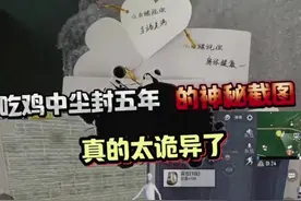 吃鸡中尘封五年的截图你都知道吗？#和平精英刺激归来