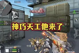 神巧天工他来了#cf