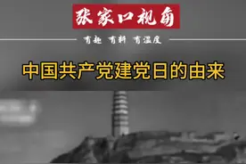 历史的天空：中国共产党建党日的由来#历史