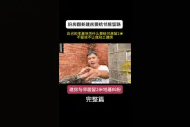 《宅基地建房留路争议：邻里通行让2米地的权益如何平衡？》视频封面