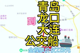 青岛到大连的公交旅游线路来了，票价比火车还便宜 #青岛 #大连
