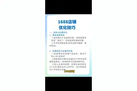 1688店铺  优化技巧 一、类目与标题优化 1、精准选择类目 ①类目需与产品高度匹配，避免错放至"其他"类目下，否则会降低搜索权重。 ②不涉及违禁品类（如非法医疗器械、侵权商品） 2、标题规范与关键词布局 ①标题需包含明确产品名称，格式为"核心词＋修饰词" ②避免堆砌关键词（如超过5个修饰词或重复品牌词），禁用联系方式或特殊符号。 ③核心关键词前置，标题长度控制在20-30字（国际站为128字符），充分利用前36个字符吸引买家。 二、产品信息完整性  1、属性与规格填写 ①属性需真实、完整，如品牌、型号、材质等，系统属性必填，自定义属性补充细节（如"防水等级")。 ② SKU （如颜色、尺寸）需准确设置，避免买家下单错误导致退货或差评。 2、详细描述结构化 ①分模块展示：参数、使用场景、质检报告、客户案例，结合图文排版提升可读性。 ②嵌入产品视频（1-2分钟），动态演示功能可提升转化率30%。 三、图片与视觉呈现主图设计规范 ①首图需800x800像素高清图，产品占比80％以上，无文字水印或牛皮癣。 ②未图为白底图，多角度展示细节图（如侧面、内部结构）。 #1688优化技巧 #1688运营  #1688运营打理 #阿里巴巴店铺优化 #阿里店铺装修设计优化