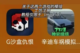 #教程 #G沙盒仇恨 #辛迪车祸模拟器  #游戏教程