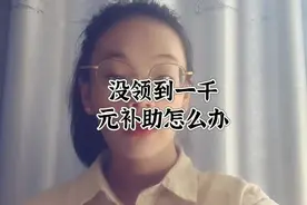 没领到一千元补助怎么办？#补贴政策视频封面