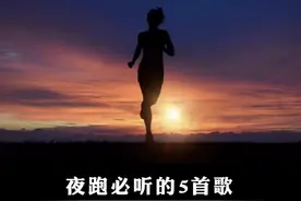 夜跑必听的五首歌#夜跑歌曲 #冷知识 #夜跑