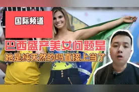 巴西盛产美女，问题美女都是天然的，别被他们的混血基因忽悠了视频封面