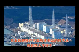 #日本排放核污水 #日本排放核对我国的影响#