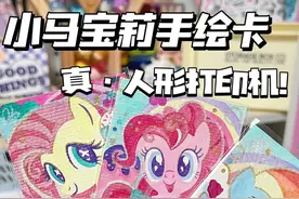 真碰上人形打印机了咱说！#小马宝莉 #拆卡 #手绘卡视频封面