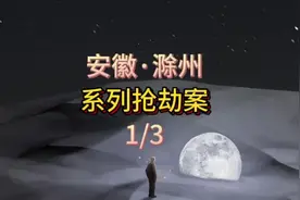大案纪实～从墓地醒来之后（1/3）安徽省滁州市发生一起抢劫案视频封面