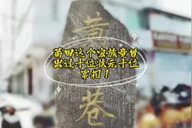 占现在莆田人口绝大部分的玉湖陈、九牧林、莆阳黄、南湖郑视频封面