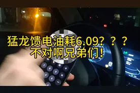 猛龙馈电油耗6.09？不对啊兄弟们！#新能源汽车 #哈弗猛龙