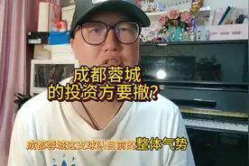 成都蓉城的投资方要撤 #成都蓉城#山东泰山1比0成都蓉城视频封面