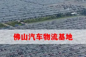 佛山一汽物流基地，密密麻麻的汽车，太壮观了 #旅行大玩家 #带你看风景视频封面