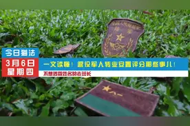 一文读懂！退役军人转业安置评分那些事儿！视频封面