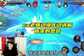 co老师边操作边讲解骨架的思路 #coke #火影忍者手游 #佐助