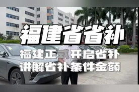 福建省省补政策开启，补贴政策讲解，准备买车的朋友收藏观看。