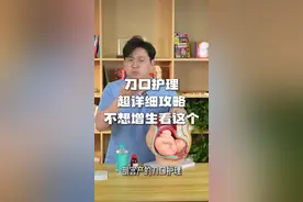 生完孩子不想刀口有问题，护理的一些重点注意事项，看这个就够了 #生孩子的那些事儿 #抖出健康知识宝藏 #生孩子 #孕妈视频封面