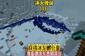 冰火传说（13）:获得冰龙孵化蛋，准备建造龙息锻造台#我的世界