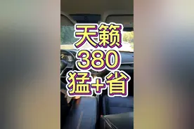 天籁380车主用车情况：省油-提起猛-1200公里续航。#天籁 #东风日产 #车主说 #日产天籁 #天籁进化史