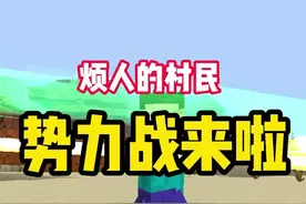 烦人的村民势力战更新上啦，大家体验了吗？#我的世界模组 #烦人的村民 #我的世界