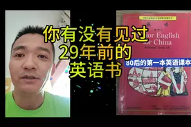 29年前的英语书，你见过吗？#2024新教材 #英语 #80后视频封面