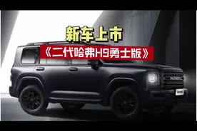 二代哈弗H9勇士版即将发布，17万的@国产普拉多是真香