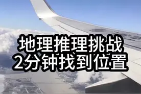2分钟找到图片的位置，网络迷踪，地理推理侦探挑战赛#网络迷踪 #侦探挑战赛 #地球百科君 #科普视频 #内容启发搜索视频封面