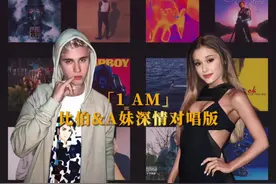 比伯和A妹深情对唱「1 AM」这你受得了吗 #1am #justinbieber视频封面