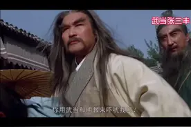 贫道乃武当张三丰， 甲子荡魔张真人#张三丰 #倚天屠龙记 #超燃混剪