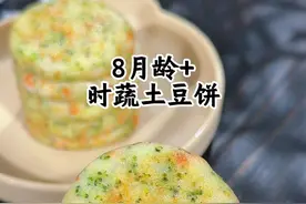 用土豆做8月龄宝宝就能吃的土豆蔬菜饼（无蛋版），软糯香甜，能锻炼宝宝咀嚼和手抓握能力，没牙宝宝也能吃哦。#宝宝爱吃 #宝宝辅食 #手指食物#山药辅食做法 #辅食教程
