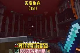 灾变生存（18）:找到下界最大地牢，BOSS在等着南瓜#我的世界