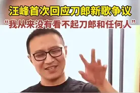 汪峰首次回应刀郎新歌争议！“我没有看不起刀郎和任何人。”#汪峰回应 #刀郎 视频封面