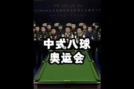 台球入选奥运会，我们屌丝也要为国争光！#台球 #中式台球