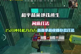 和平精英地铁逃生闪偷打法视频封面