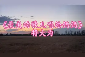 《最美的歌儿唱给妈妈》蒋大为#原唱完整版 #每日推荐音乐视频封面