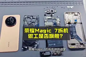 荣耀Magic 7拆机，做工是否旗舰？#荣耀Magic7 #拆机 #拆机测评视频封面