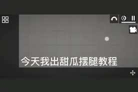 #甜瓜游乐场 教程来啦！