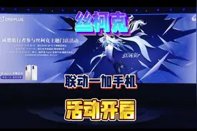 丝柯克联动一加手机活动开启！ #原神纳塔 #提瓦特冒险札记
