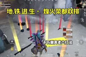 双排用上这个打法千万撤离！#和平精英地铁逃生