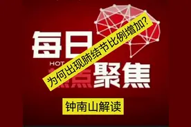 为何出现肺结节比例增加？钟南山解读视频封面