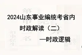 山东事业编统考省内时政解读【23年12月到7月重要文件发布视频封面
