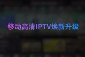 #中国移动#电视会员视频封面