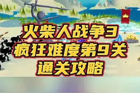 #光环助手 #火柴人战争遗产3 火柴人战争3，战役模式疯狂难度第九关，通关攻略#火柴人战争3 #小游戏 #火柴人战争遗产