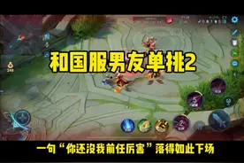 和男友单挑他不认真，于是我的一句“你还不如我前任”惹怒的男友，非要再开一局问我到底谁厉害。视频封面